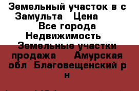 Земельный участок в с.Замульта › Цена ­ 1 - Все города Недвижимость » Земельные участки продажа   . Амурская обл.,Благовещенский р-н